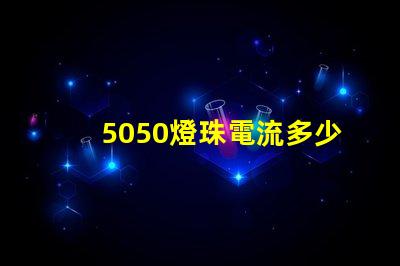 5050燈珠電流多少 5050燈珠多少錢一顆
